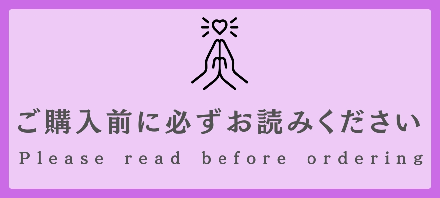➡︎ご購入前に必ずご確認ください