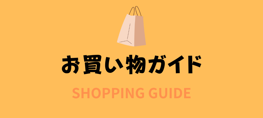 お買い物ガイド