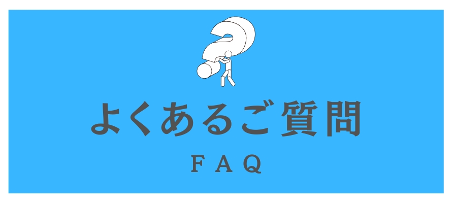 よくあるご質問