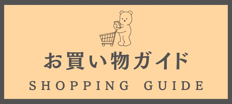 お買い物ガイド
