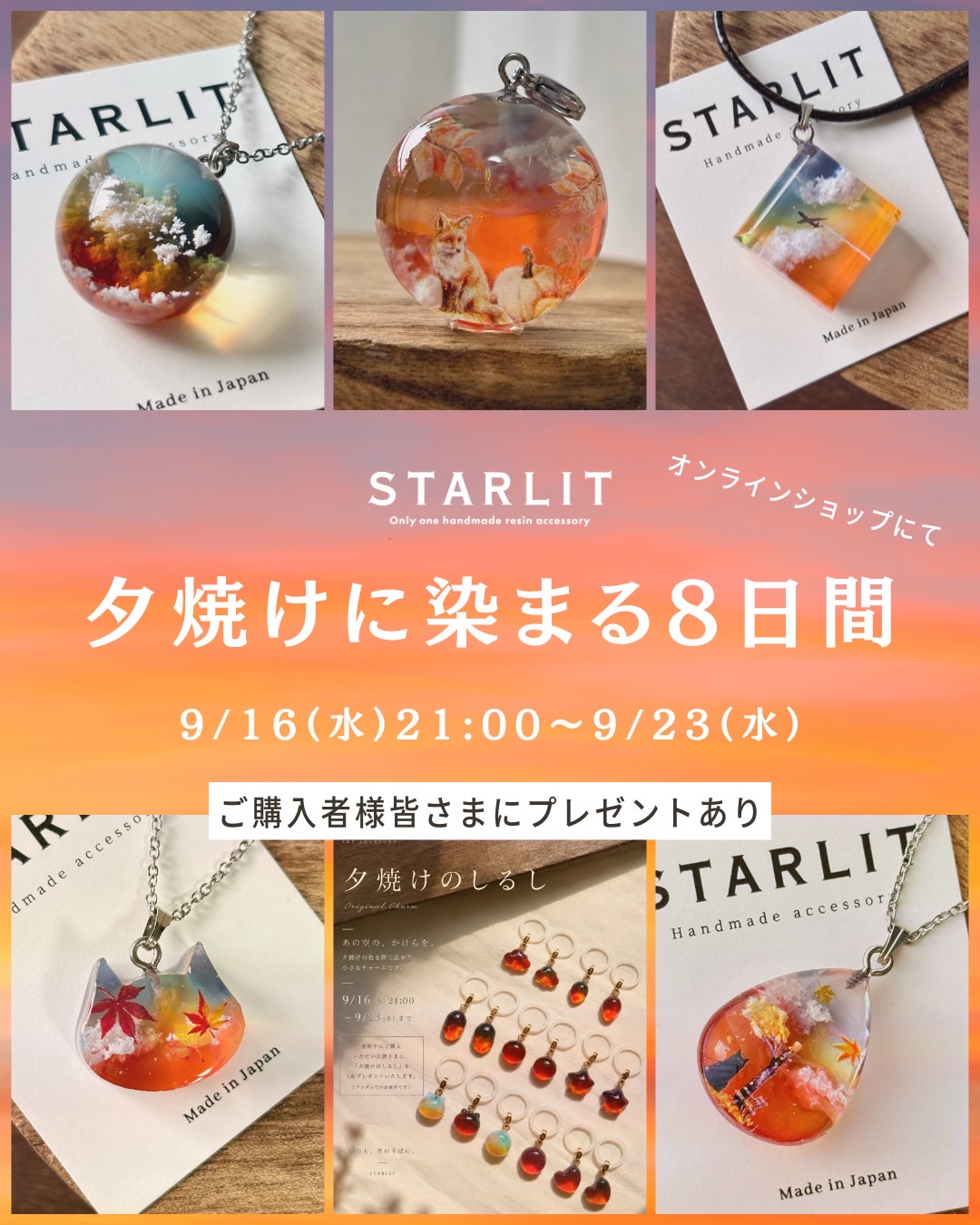 ☆夕焼けに染まる8日間