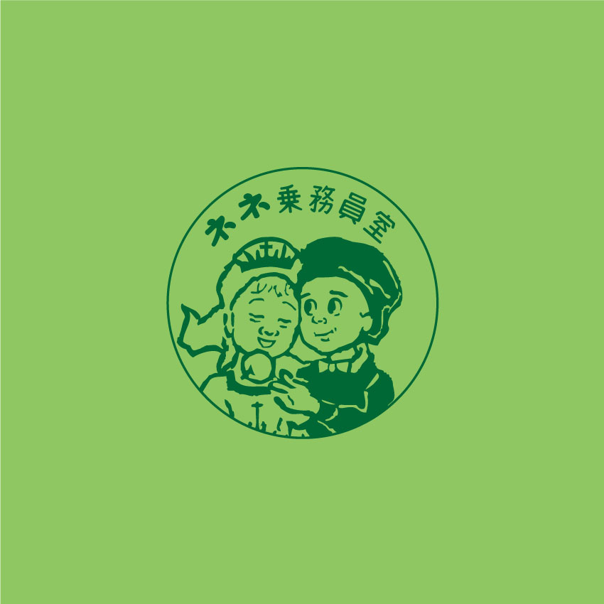 SSSネネ乗員室の乗組員になってください。