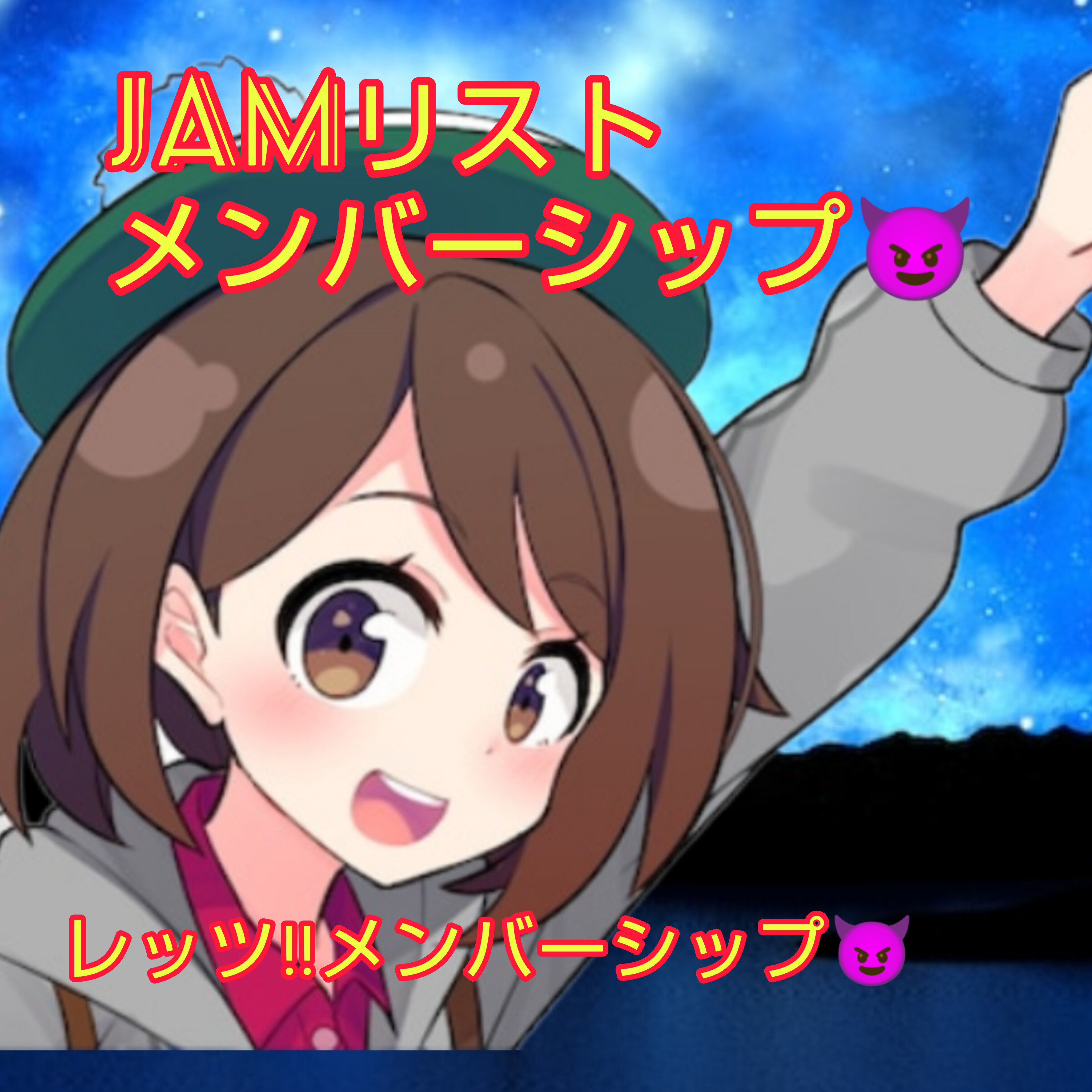 JAMリスト  メンバーシップ