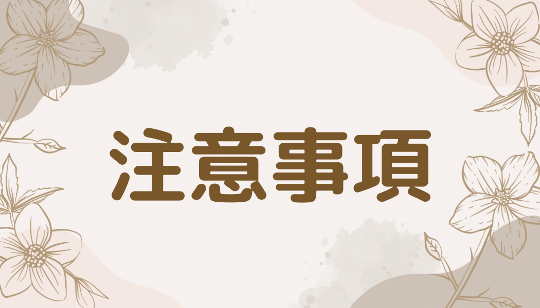 注意事項