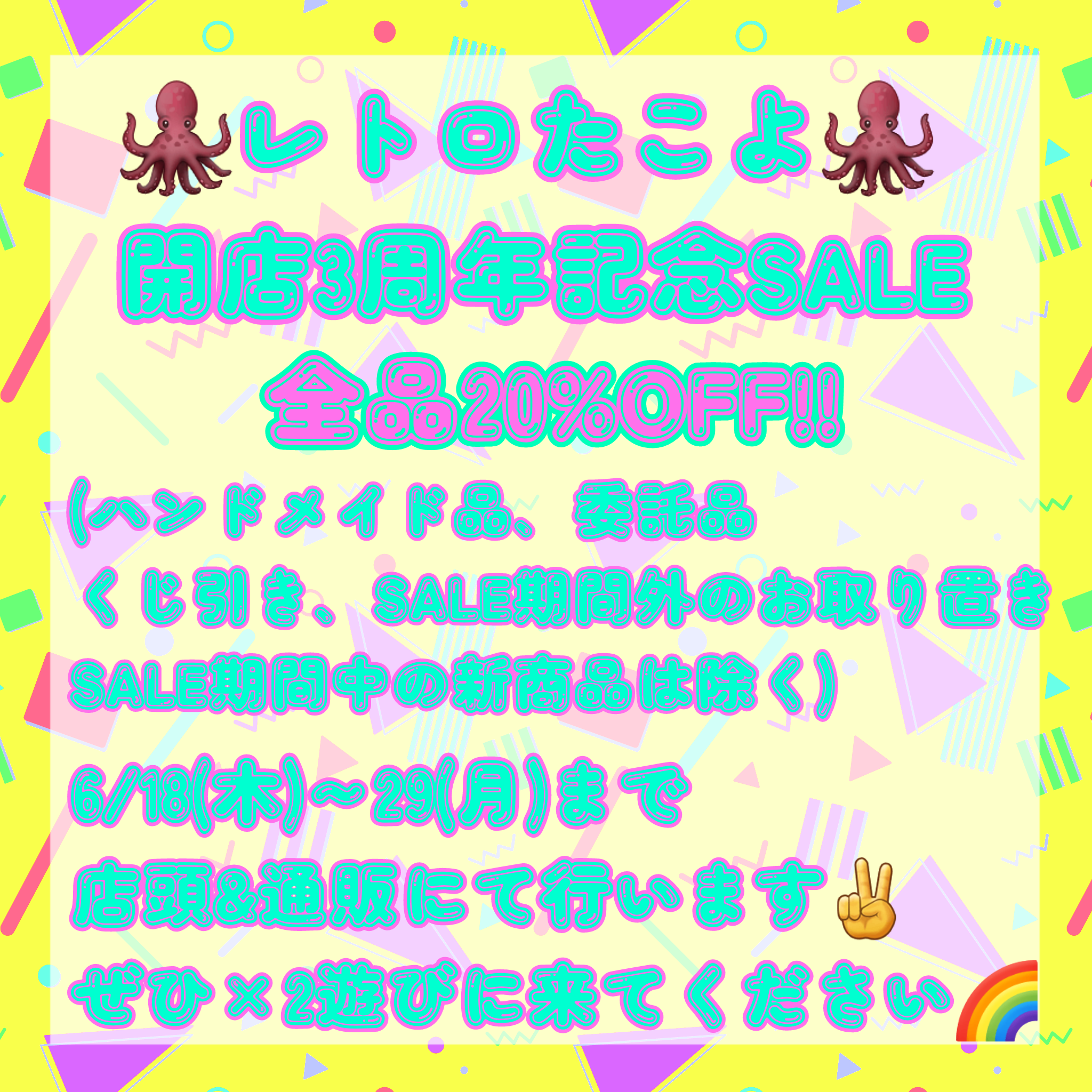 🌟6/18～29の3周年記念SALE&ノベルティ配布について🌟