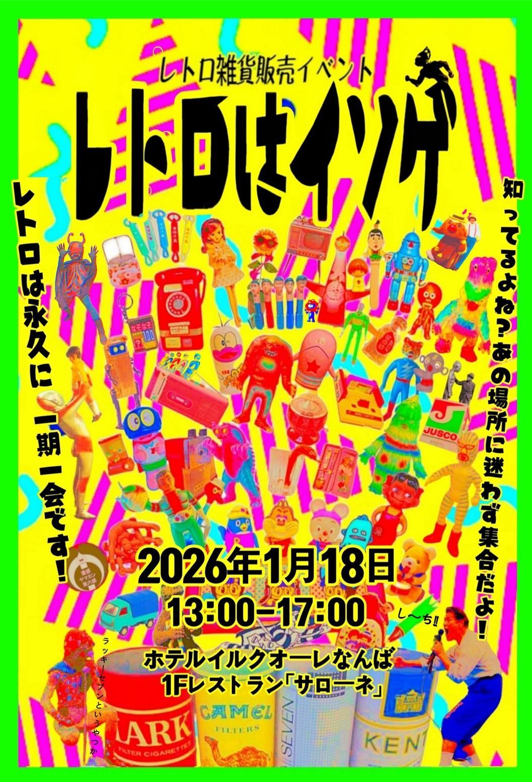 🌞1/18（日）はレトロはイソゲに出店します🌞