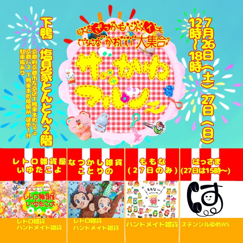 🎪ザッかわマルシェに出店します🎪