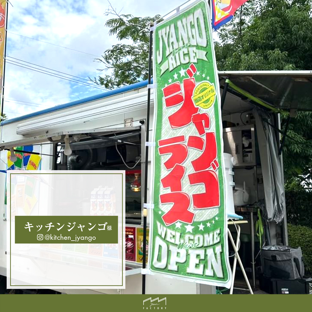 キッチンジャンゴ様 - のぼり旗