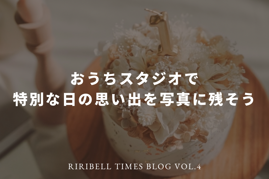 おうちスタジオで特別な日の思い出を写真に残そう