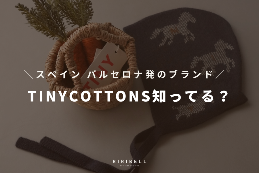 TINYCOTTONSってブランド知ってる?