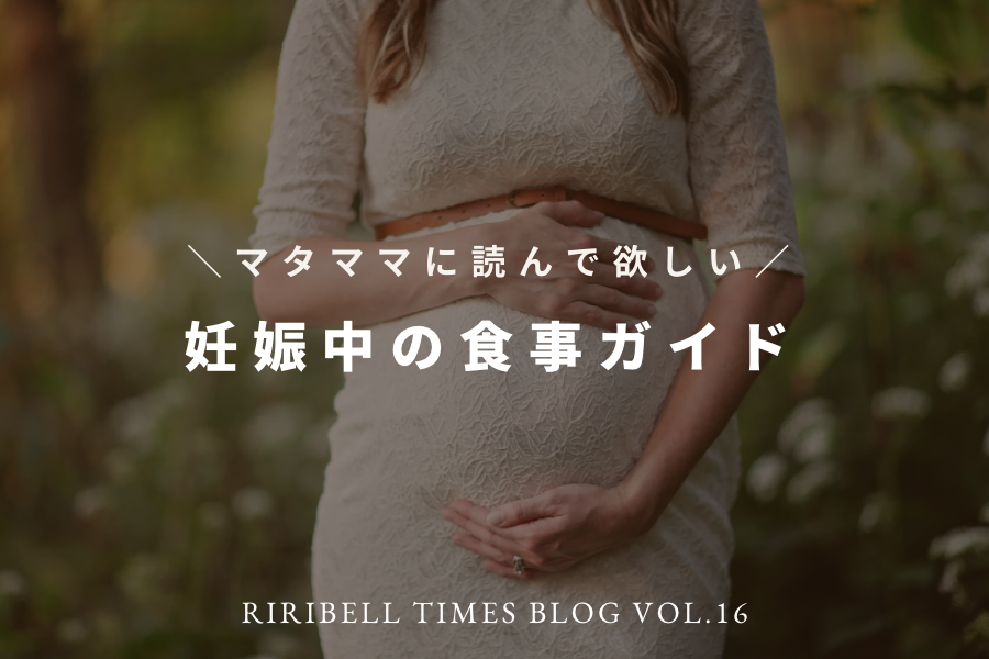 マタママに読んでほしい！妊娠中の食事ガイド