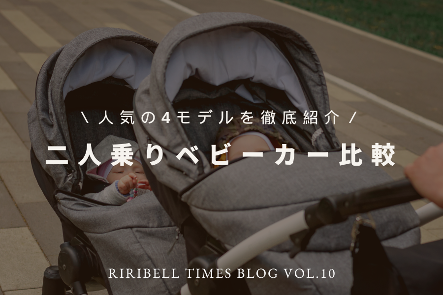 人気の４モデルを徹底紹介！二人乗りベビーカー比較