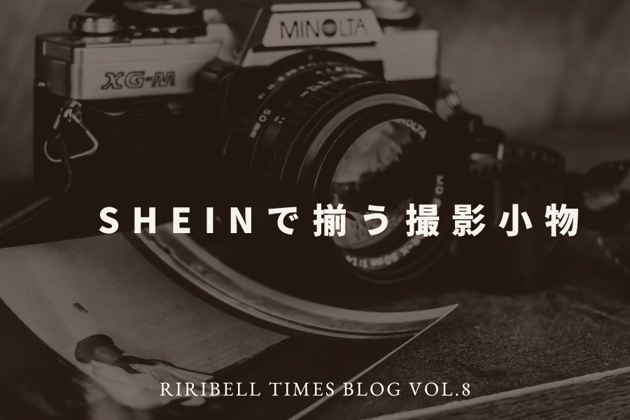 SHEINで揃う撮影小物