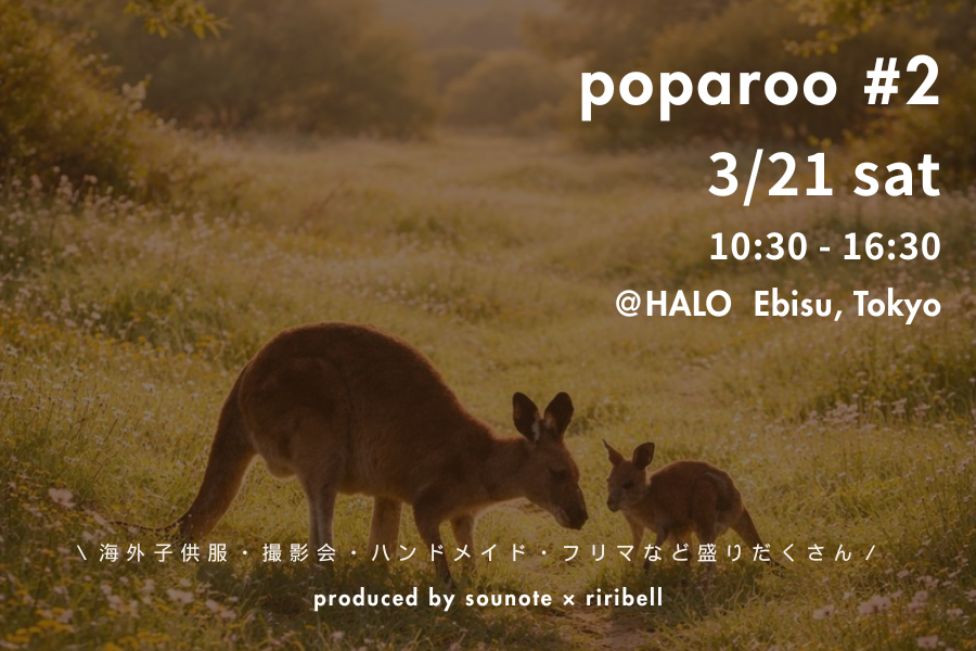 3/21(土)東京にてPOPUPイベント”poparoo"開催！