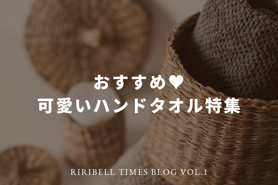 おすすめ可愛いハンドタオル特集