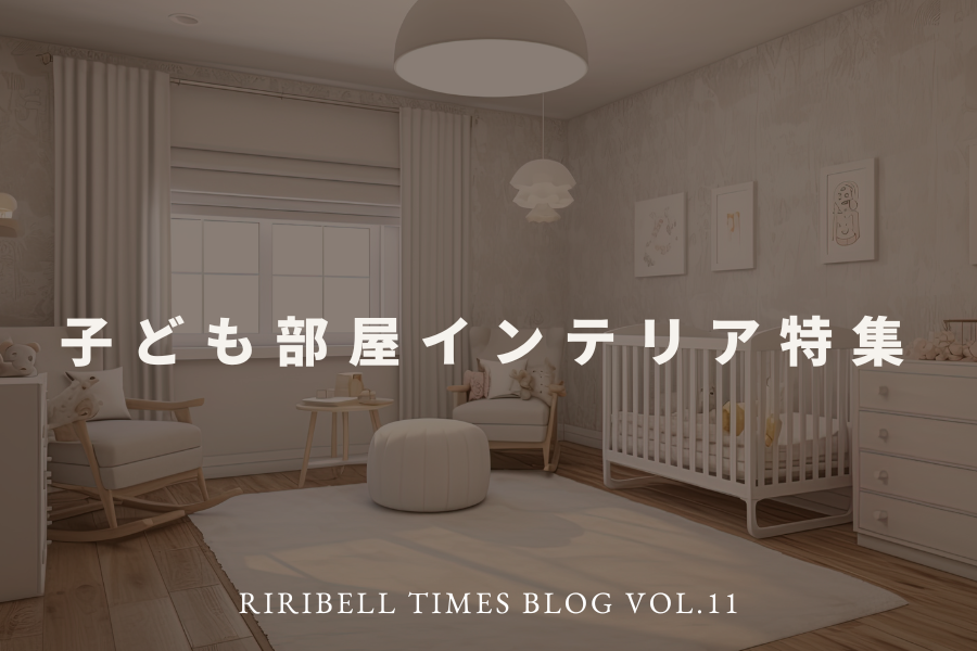 子ども部屋インテリア特集