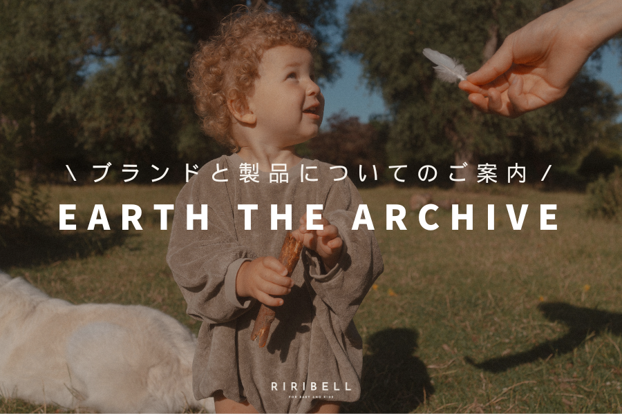 EARTH THE ARCHIVEのブランドと製品についてのご案内