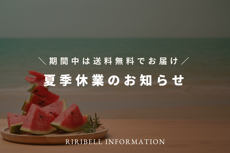 夏季休業のお知らせ🍉
