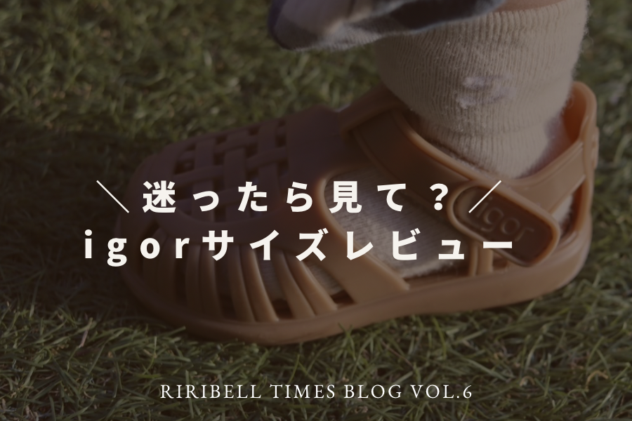 迷ったら見て？ igorサイズレビュー