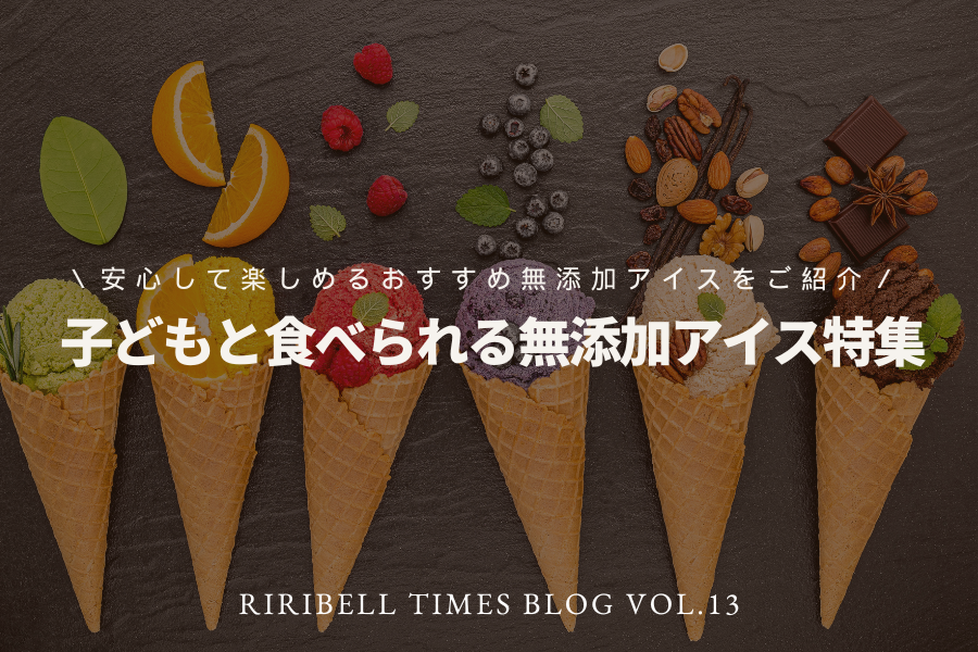 子どもと食べられる無添加アイス特集