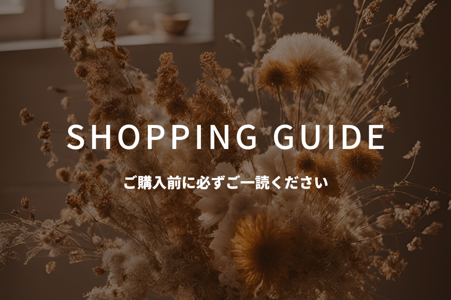 SHOPPING GUIDE -ご購入前に必ずご一読ください-