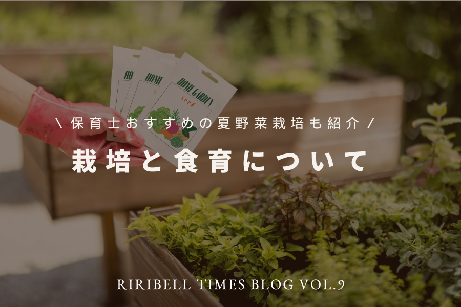 栽培と食育について