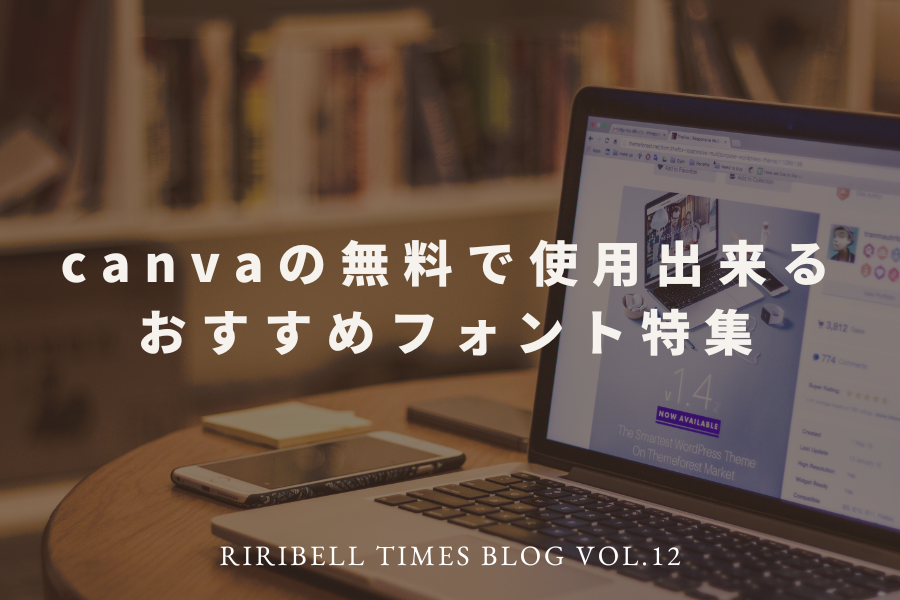 canvaの無料で使用出来るフォント特集