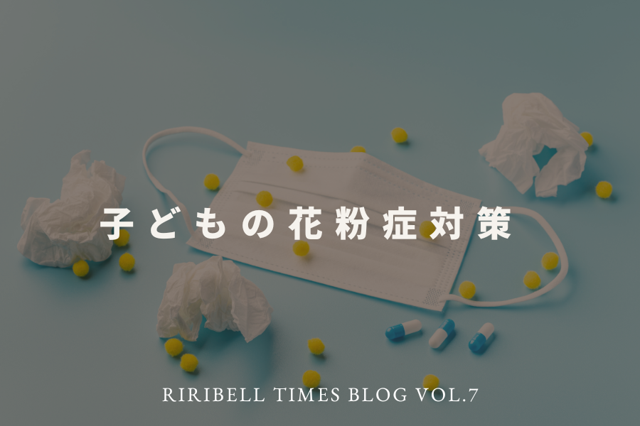 子どもの花粉症対策