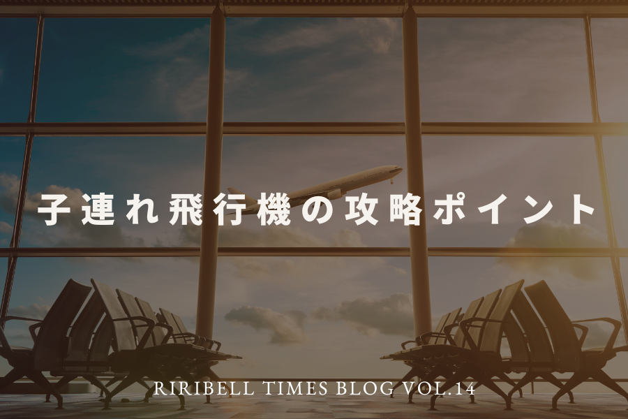 子連れ飛行機の攻略ポイント