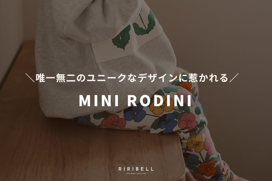 唯一無二のユニークなデザインに惹かれる「MINI RODINI」