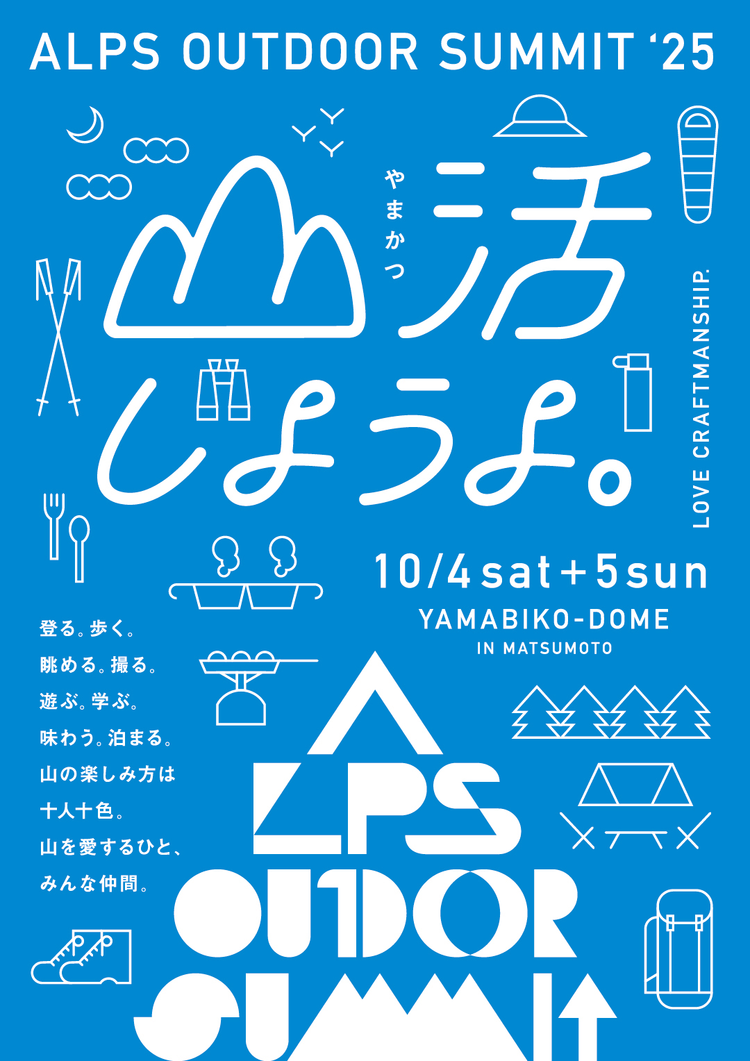 【ALPS OUTDOOR SUMMIT '25】出展情報