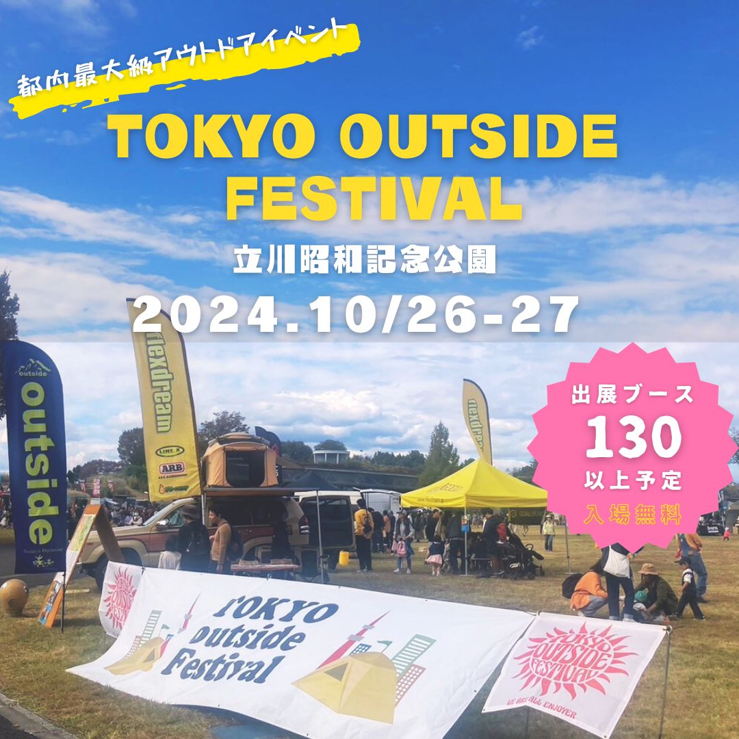 TOKYO OUTSIDE FESTIVAL 2024に出展します