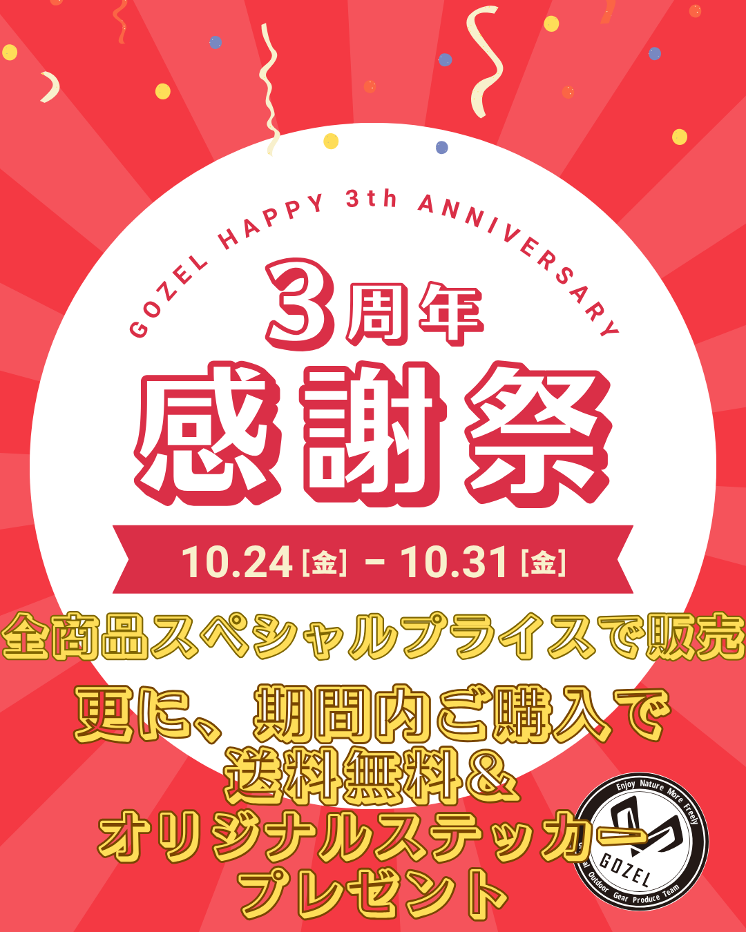 【10/31(金)まで】GOZEL3周年感謝祭SALE開催中