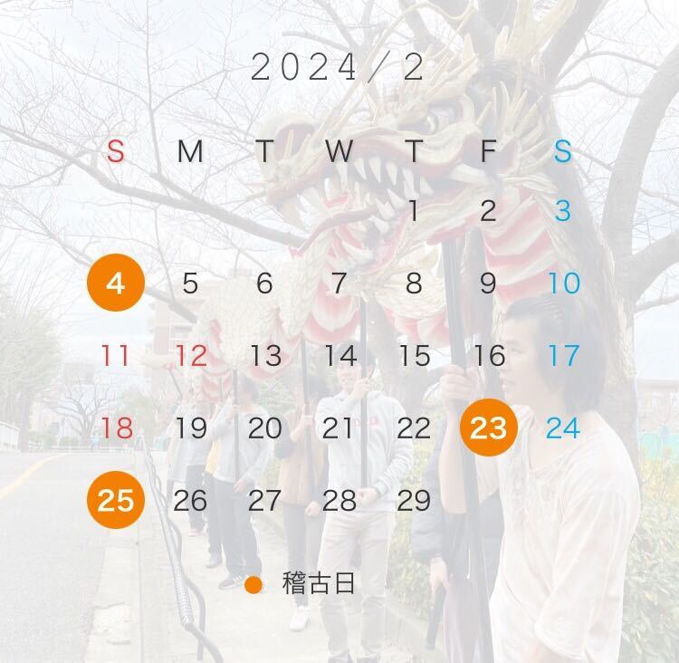 2024年２月のスケジュール