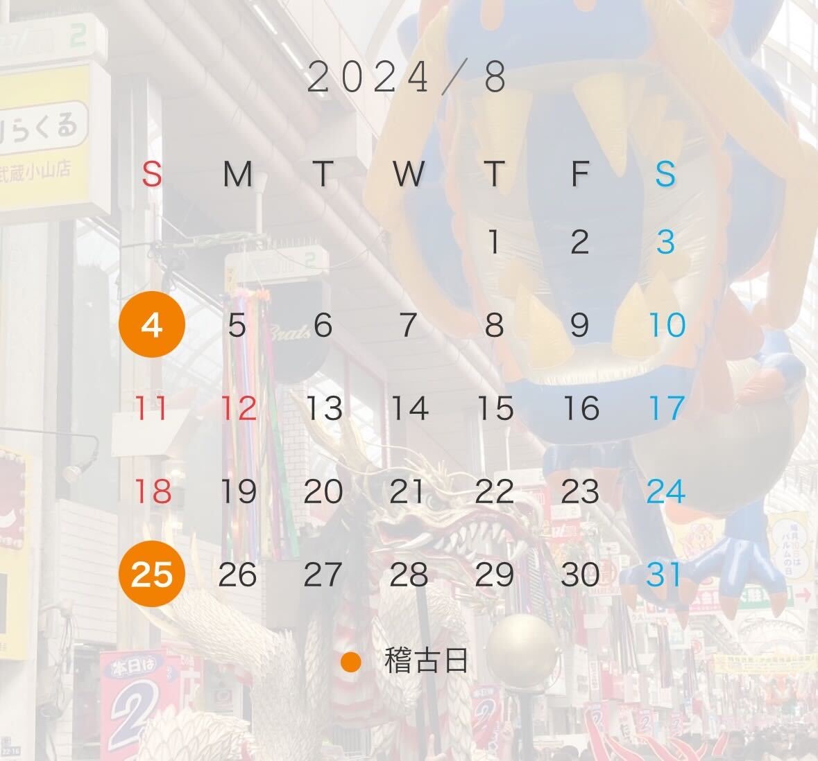 2024年8月スケジュール