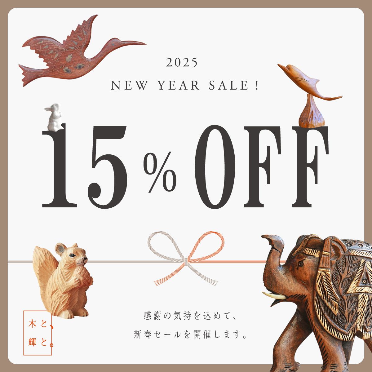 SALEのご案内❄️新春と感謝を込めたセール開催