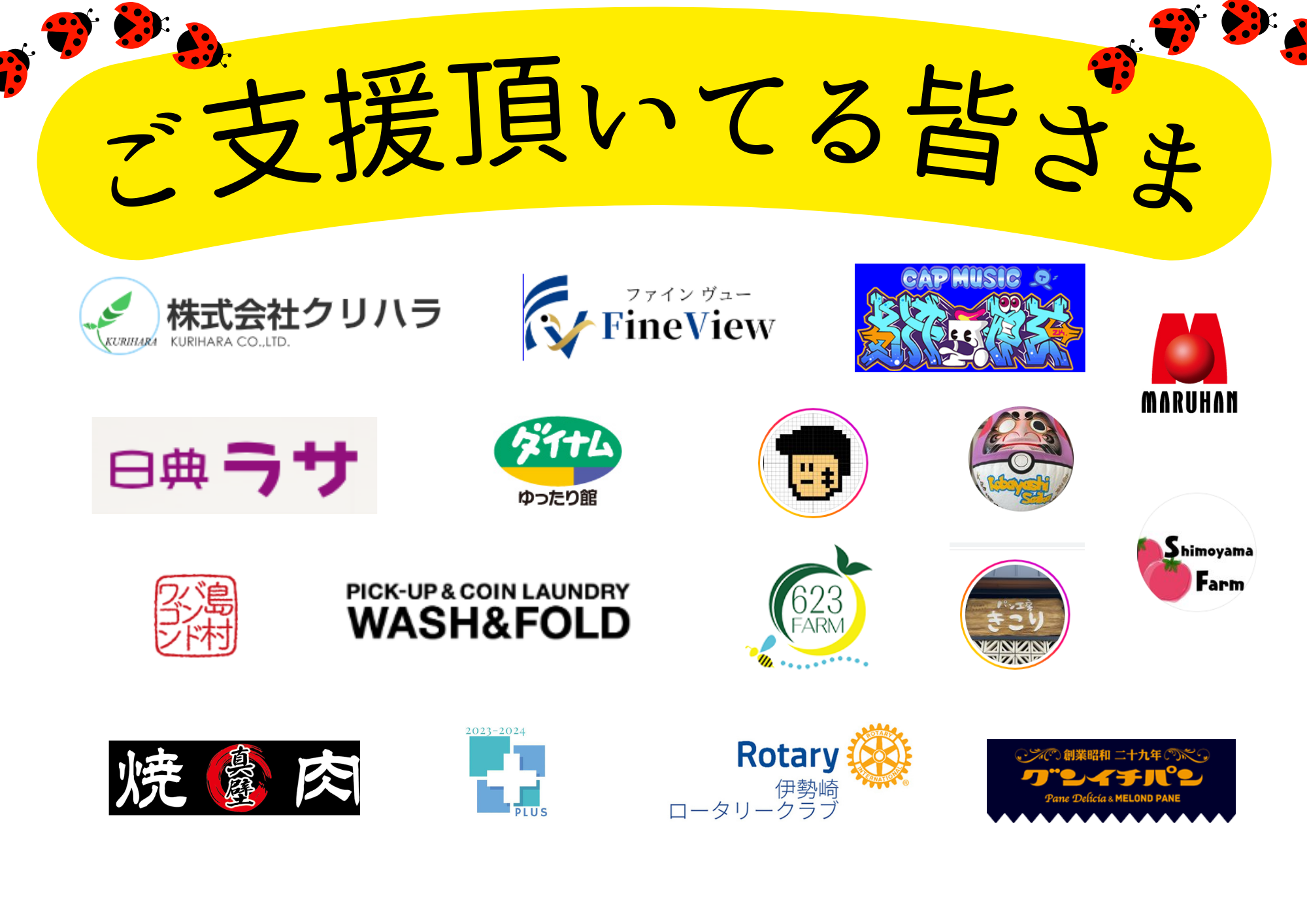 ご支援頂いてるスポンサー様一覧