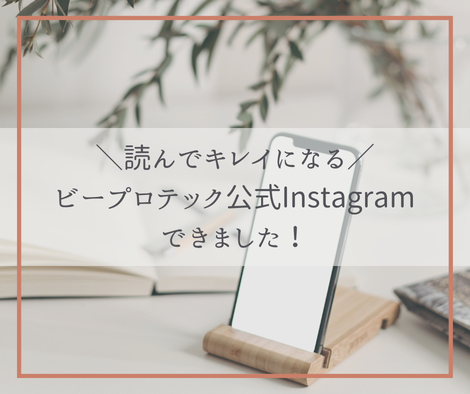 【お知らせ】ビープロテック公式Instagramができました！