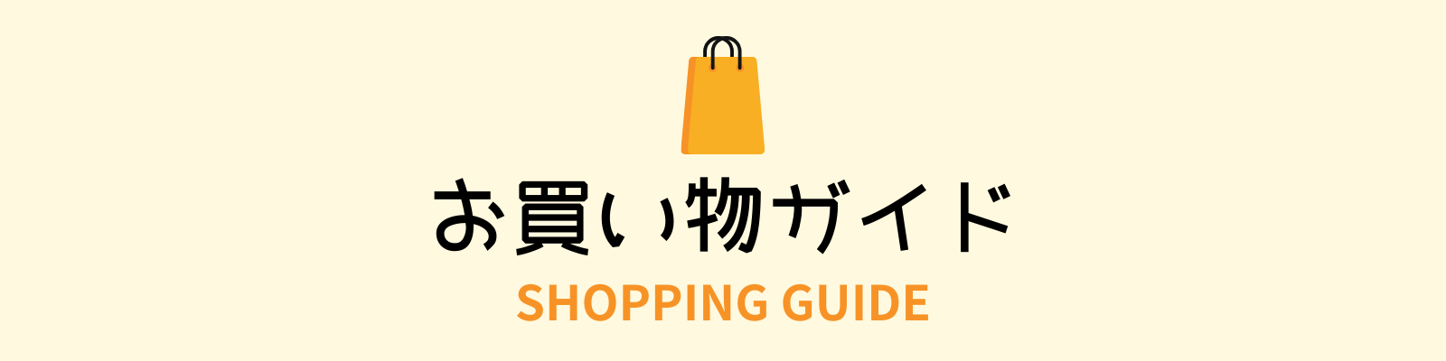 お買い物ガイド