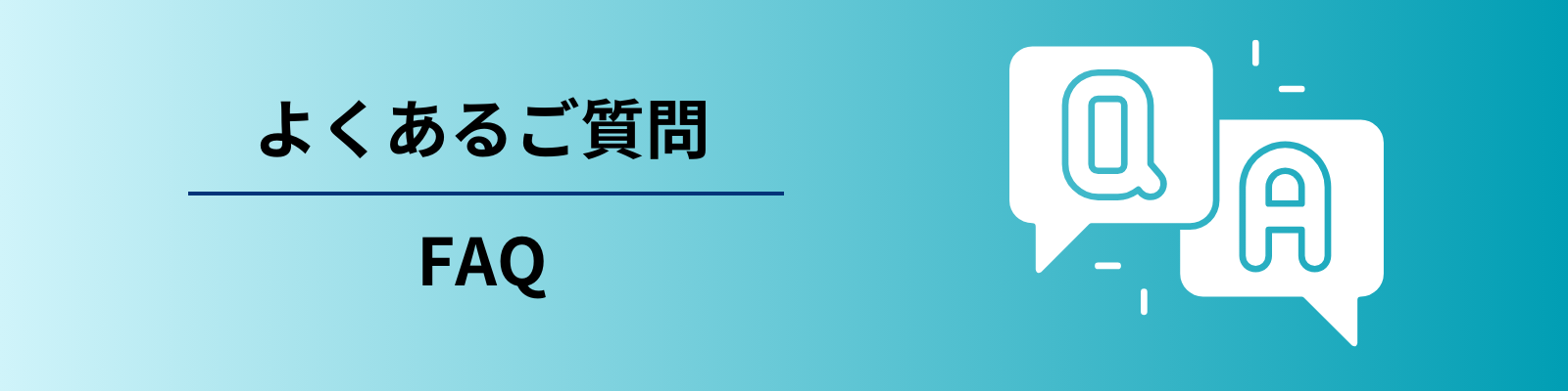 よくあるご質問
