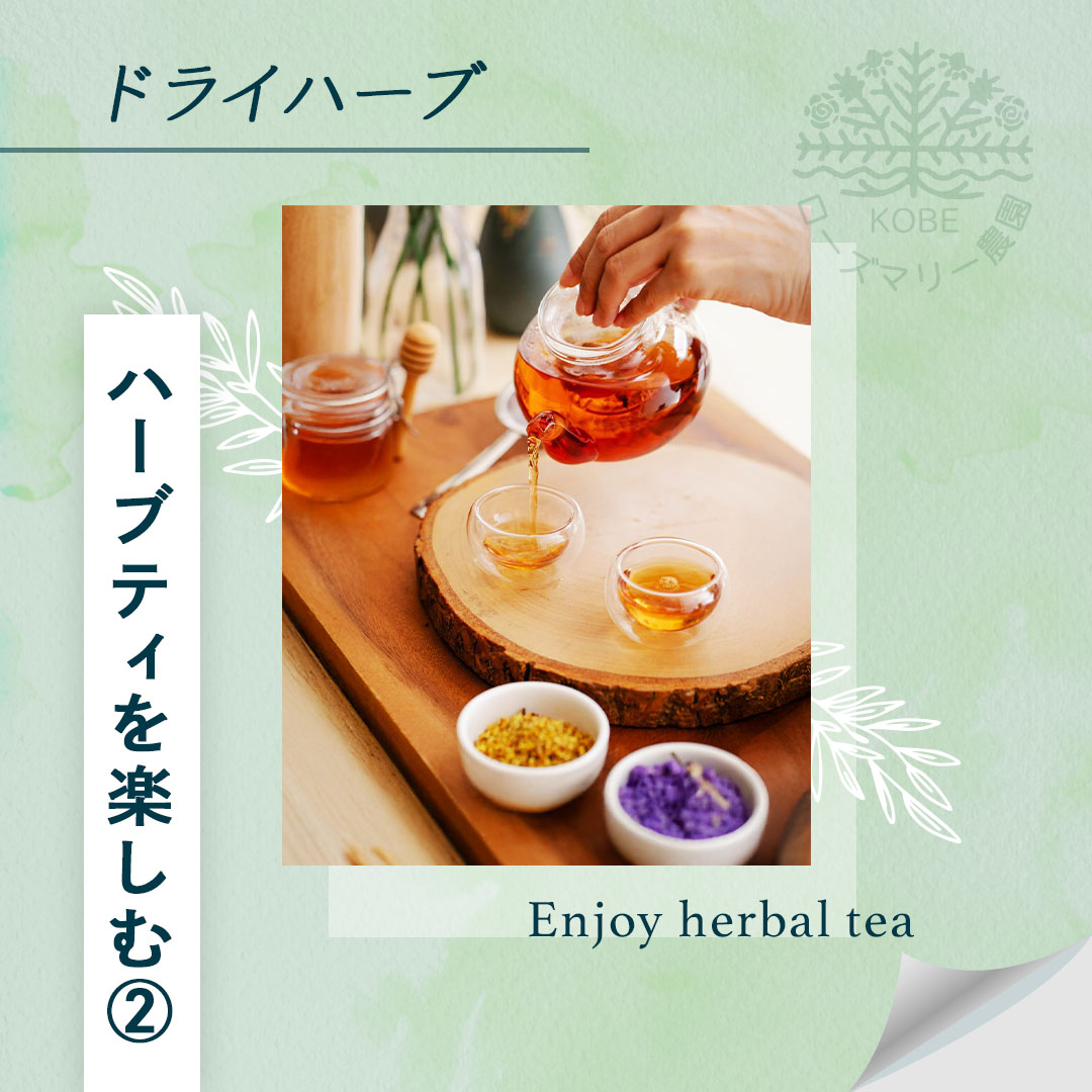 ハーブティを楽しむ②
