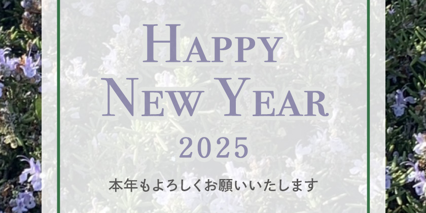 2025年　新年のご挨拶