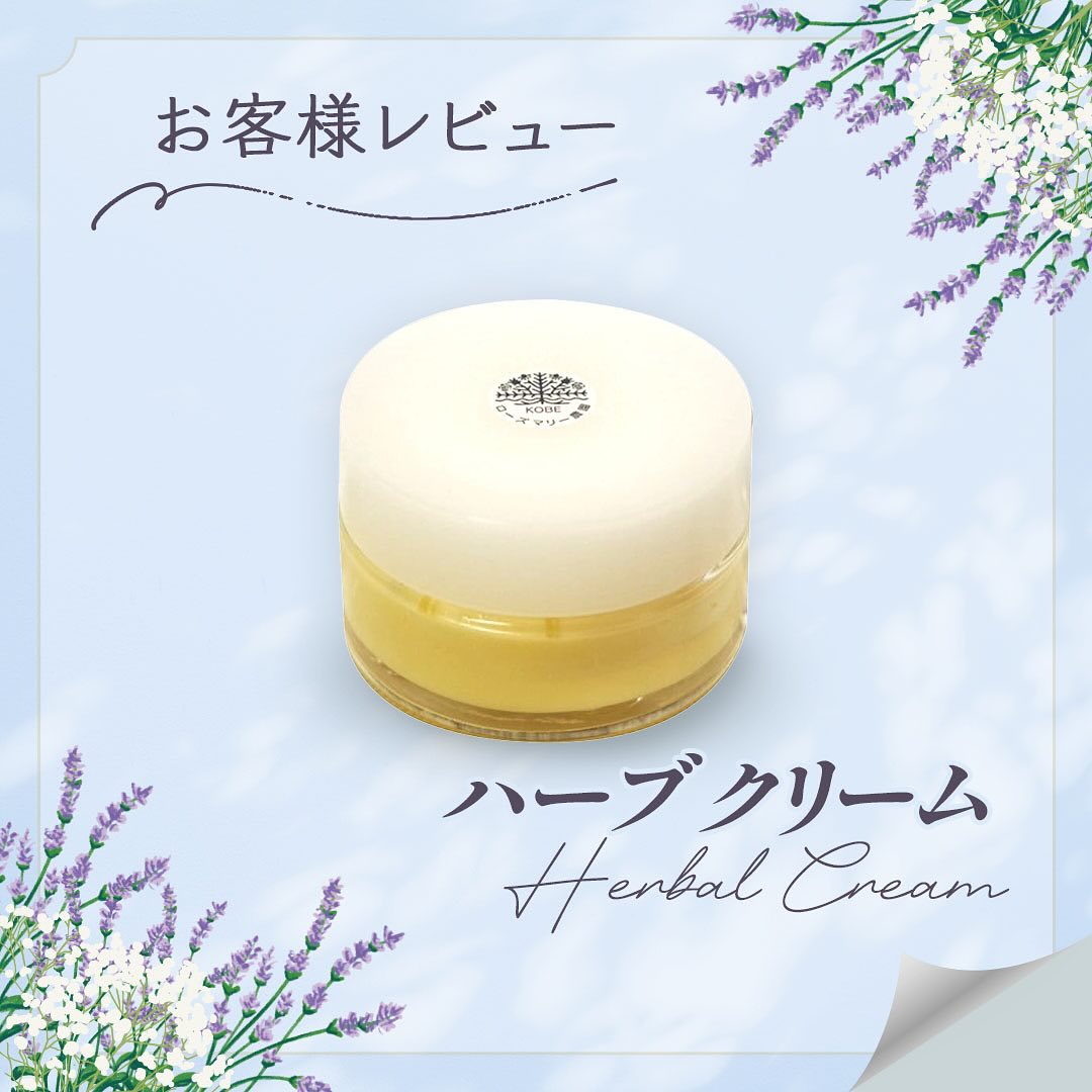 「ハーブクリーム」お客様レビュー