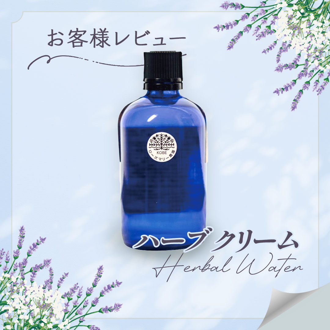 「ハーブ水」お客様レビュー