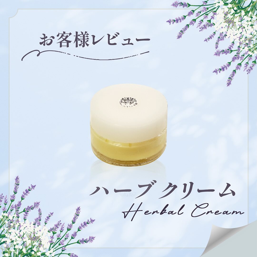 「ハーブクリーム」お客様レビュー