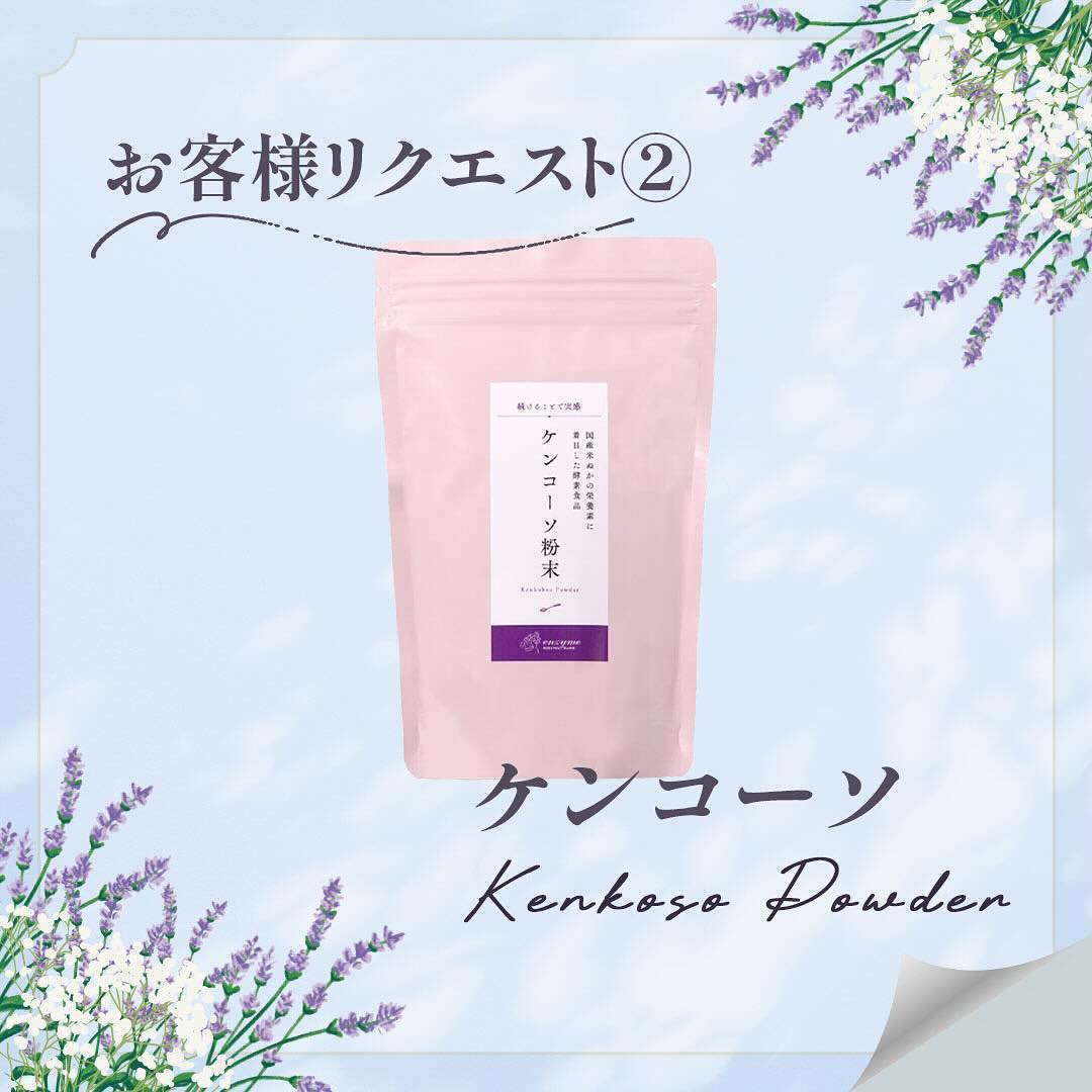 お客様リクエスト「ケンコーソ」レシピのご紹介