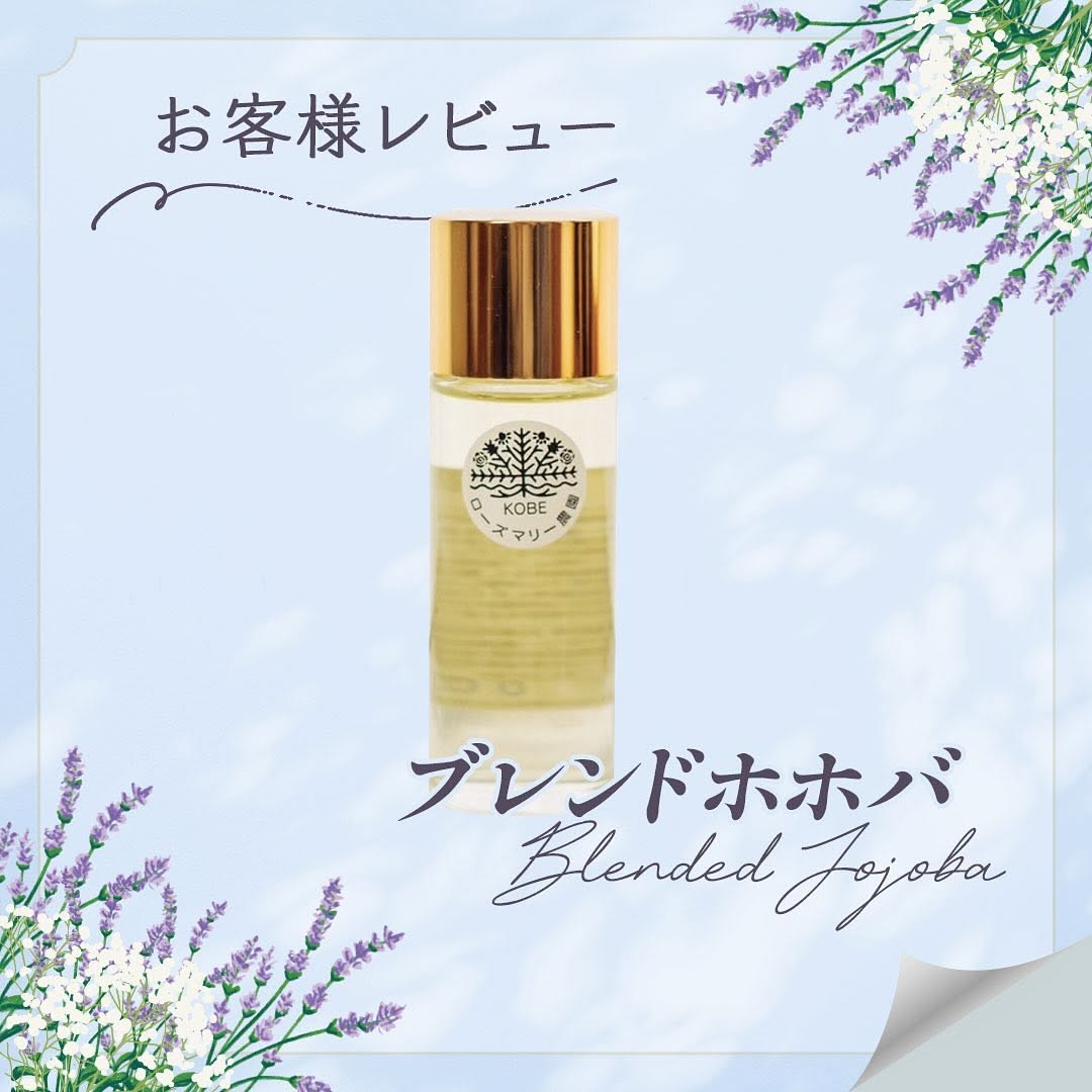 「ブレンドホホバオイル」お客様レビュー