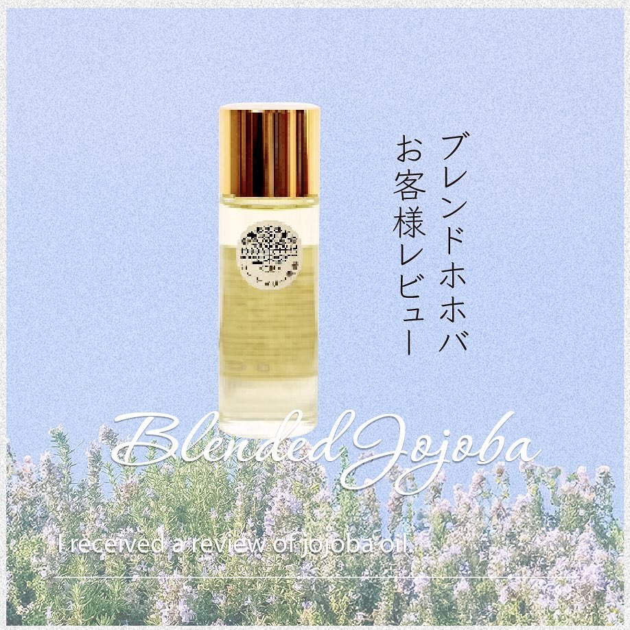 「ブレンドホホバ」お客様レビュー