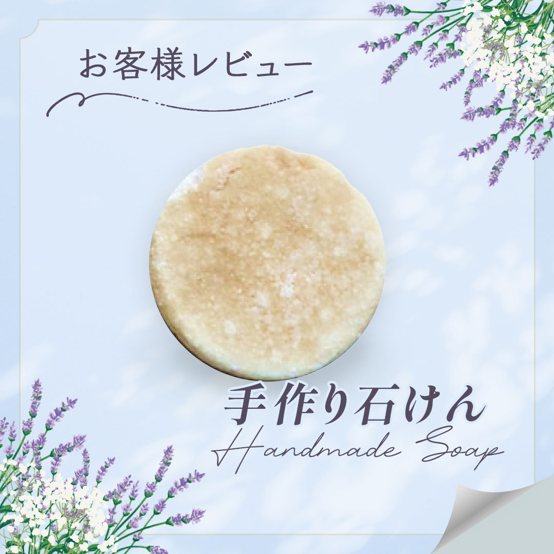「手作り石けん」お客様レビュー