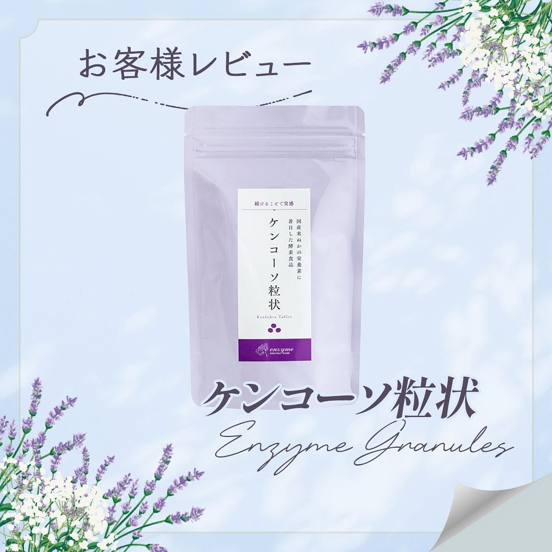 「ケンコーソ粒状」お客様レビュー